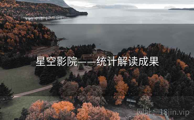星空影院——统计解读成果 星空影院——统计解读成果