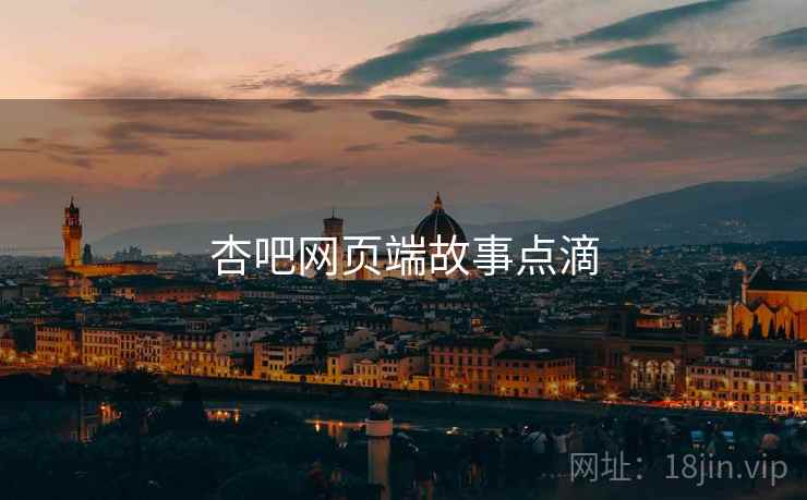 杏吧网页端故事点滴 杏吧网页端故事点滴