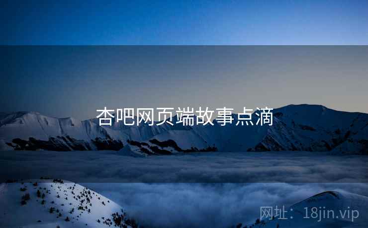 杏吧网页端故事点滴 杏吧网页端故事点滴
