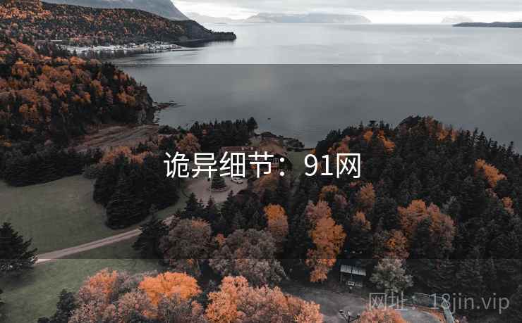 诡异细节:91网 诡异细节:91网