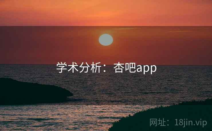 学术分析:杏吧app
