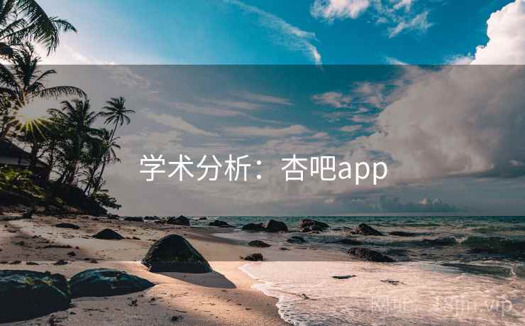 学术分析:杏吧app 学术分析:杏吧app