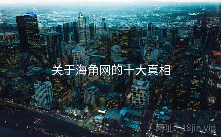 关于海角网的十大真相 关于海角网的十大真相