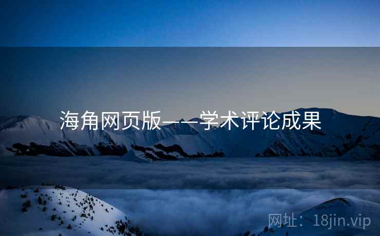 海角网页版——学术评论成果 海角网页版——学术评论成果