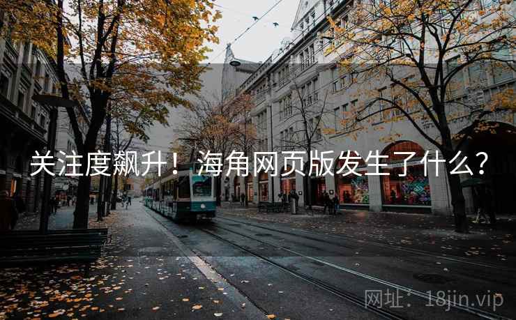 关注度飙升!海角网页版发生了什么? 关注度飙升!海角网页版发生了什么?