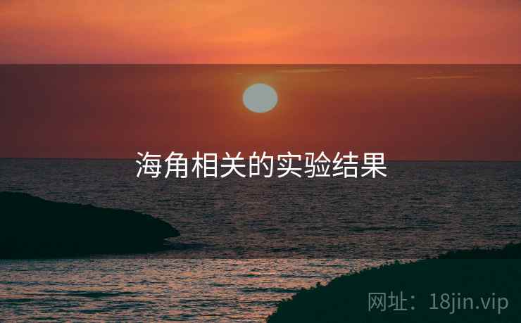 海角相关的实验结果 海角相关的实验结果