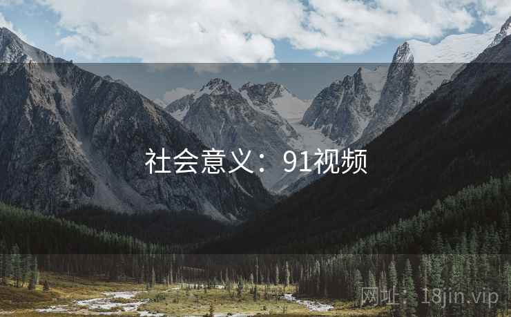 社会意义:91视频 社会意义:91视频