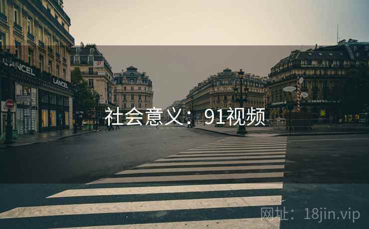 社会意义:91视频 社会意义:91视频