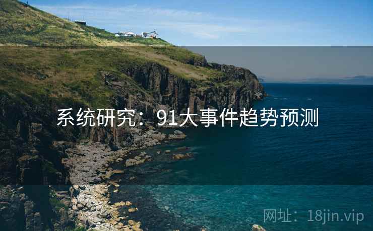 系统研究:91大事件趋势预测 系统研究:91大事件趋势预测