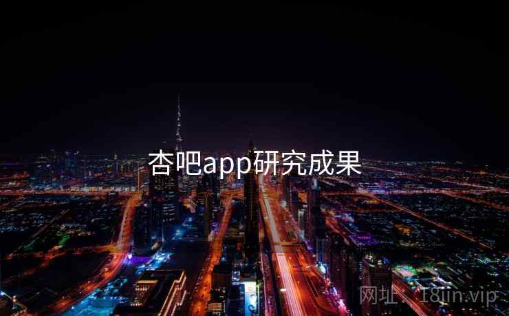 杏吧app研究成果 杏吧app研究成果