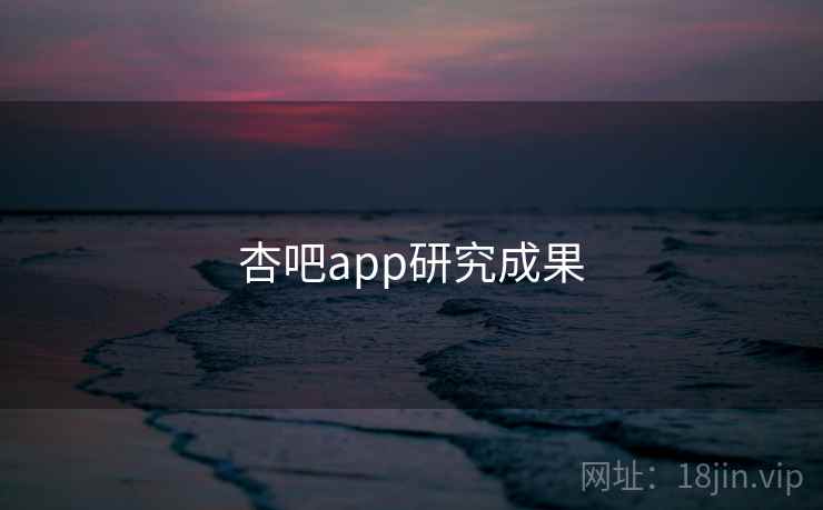 杏吧app研究成果 杏吧app研究成果