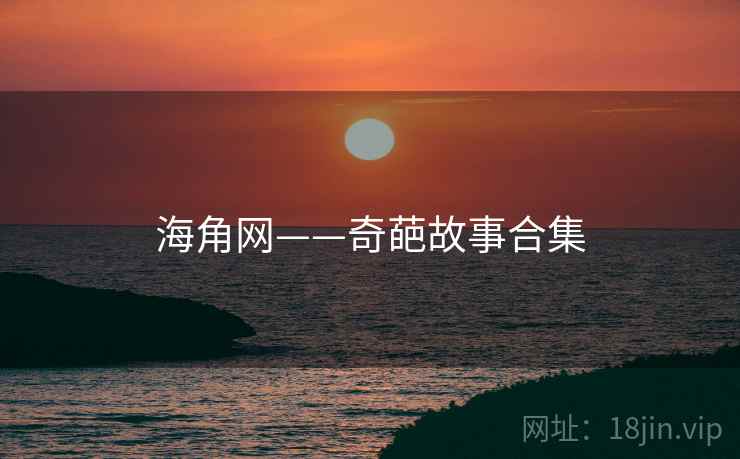 海角网——奇葩故事合集