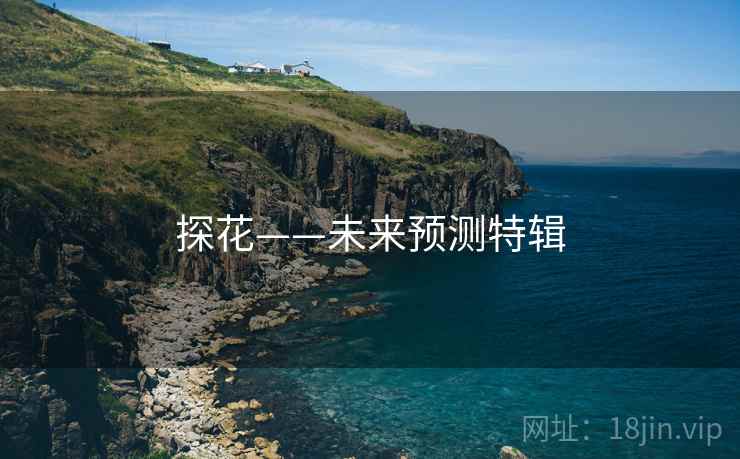 探花——未来预测特辑 探花——未来预测特辑