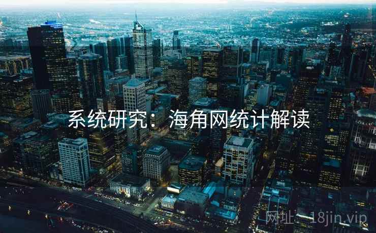 系统研究:海角网统计解读 系统研究:海角网统计解读
