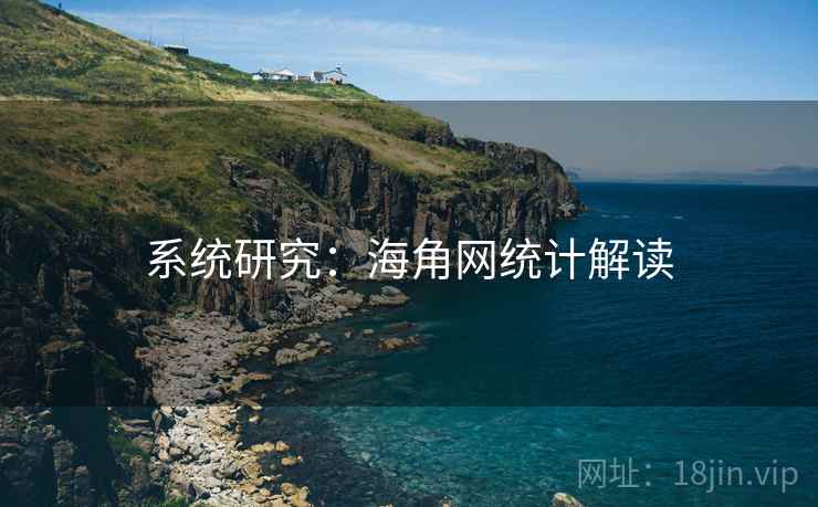 系统研究:海角网统计解读 系统研究:海角网统计解读