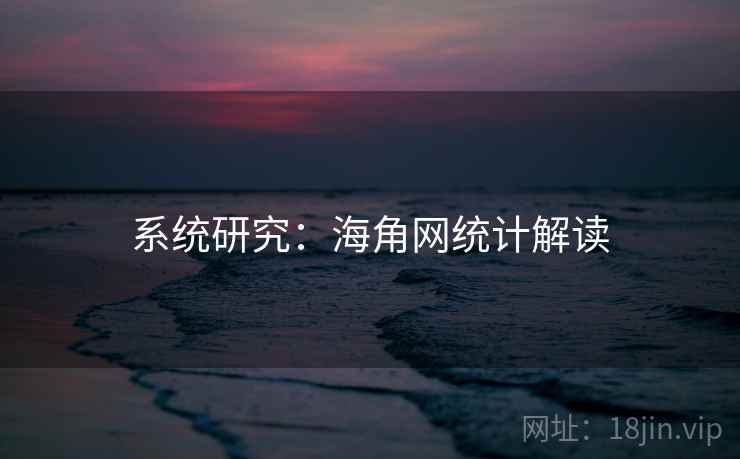 系统研究:海角网统计解读 系统研究:海角网统计解读