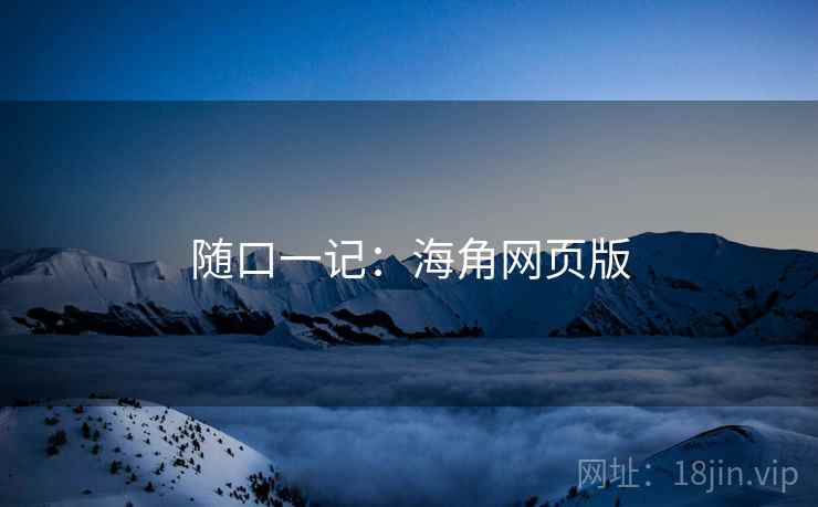 随口一记:海角网页版 随口一记:海角网页版