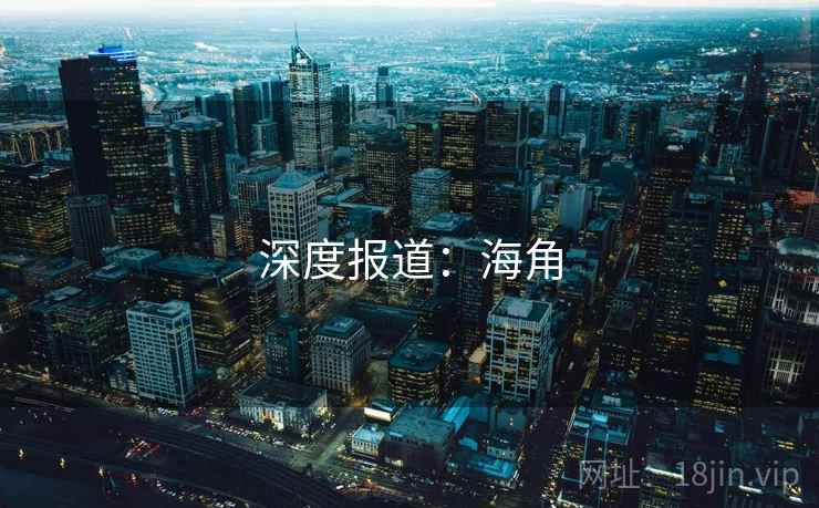 深度报道:海角 深度报道:海角
