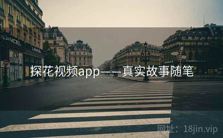 探花视频app——真实故事随笔 探花视频app——真实故事随笔