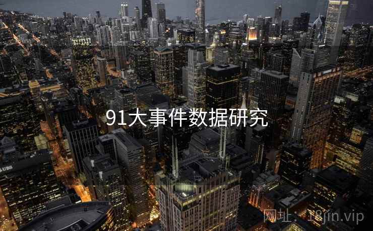 91大事件数据研究 91大事件数据研究