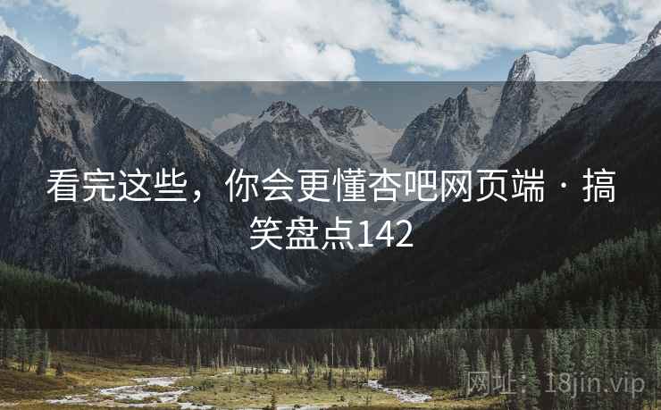 看完这些,你会更懂杏吧网页端 · 搞笑盘点142 看完这些,你会更懂杏吧网页端 · 搞笑盘点142