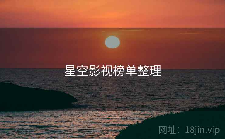 星空影视榜单整理 星空影视榜单整理