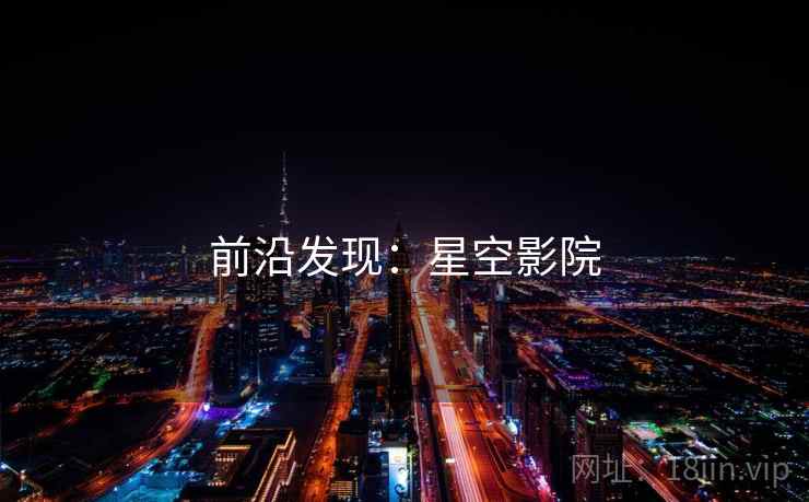 前沿发现:星空影院 前沿发现:星空影院