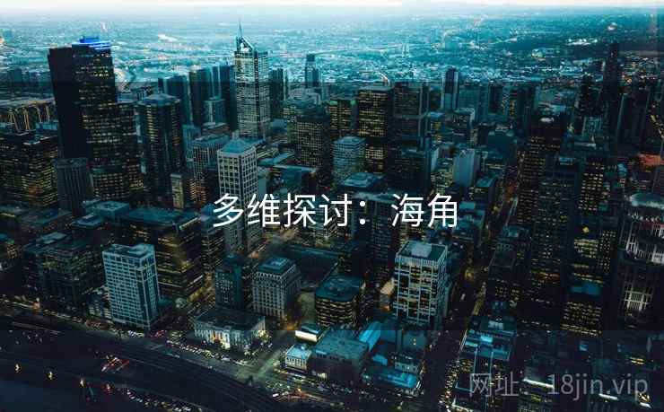 多维探讨:海角 多维探讨:海角