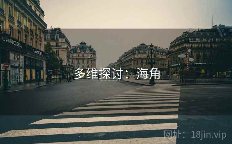 多维探讨:海角 多维探讨:海角