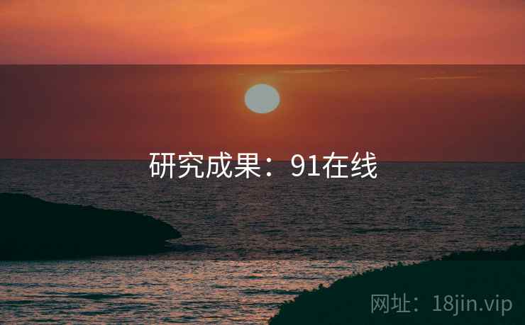 研究成果:91在线 研究成果:91在线