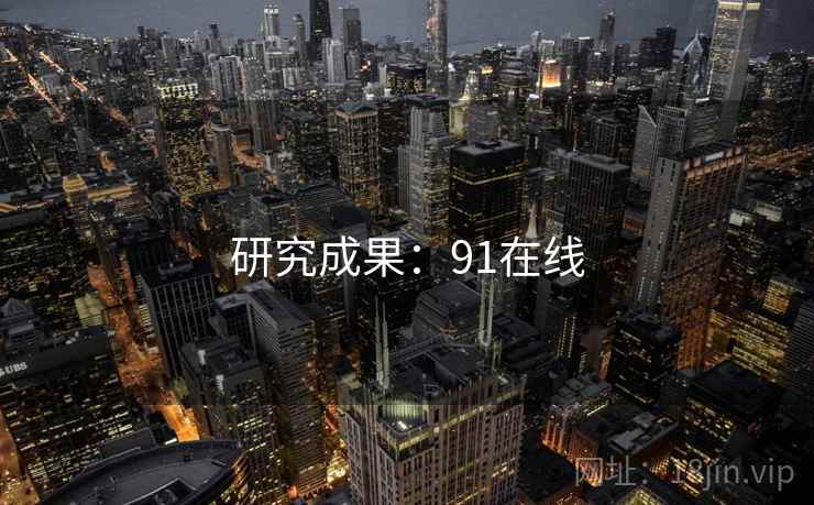 研究成果:91在线 研究成果:91在线