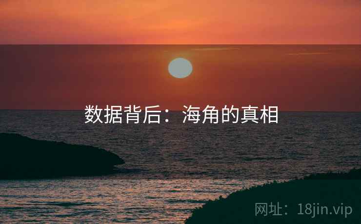 数据背后:海角的真相 数据背后:海角的真相