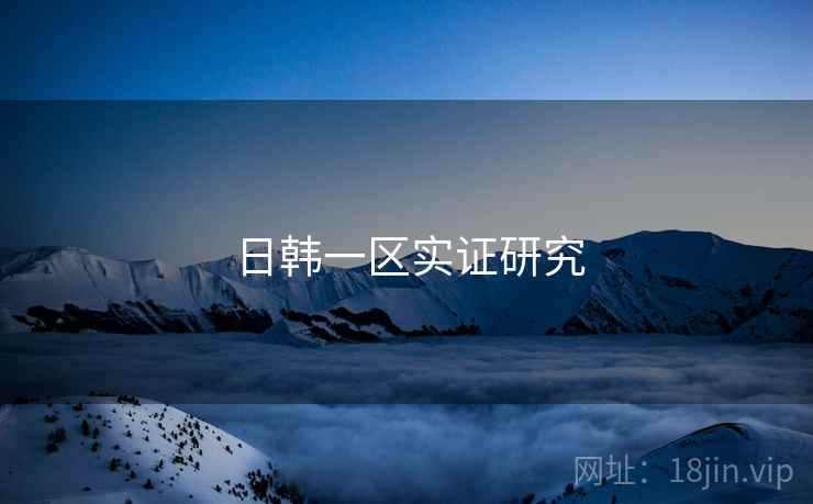日韩一区实证研究 日韩一区实证研究