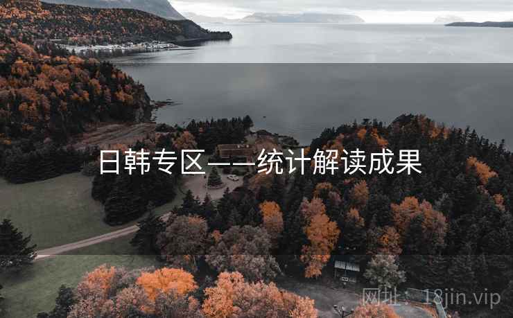 日韩专区——统计解读成果 日韩专区——统计解读成果