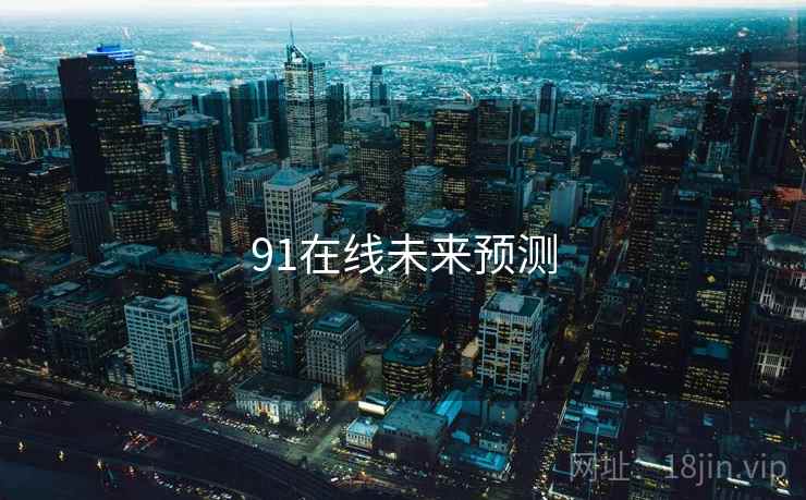 91在线未来预测 91在线未来预测
