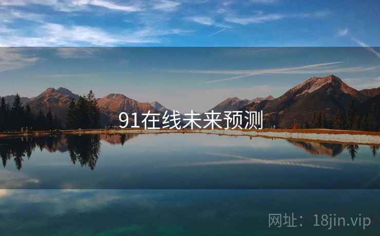 91在线未来预测 91在线未来预测