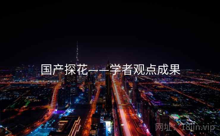 国产探花——学者观点成果 国产探花——学者观点成果