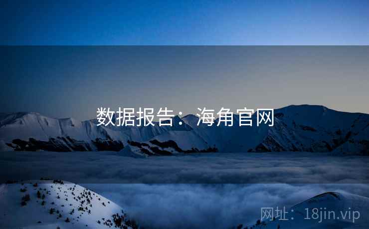 数据报告:海角官网 数据报告:海角官网