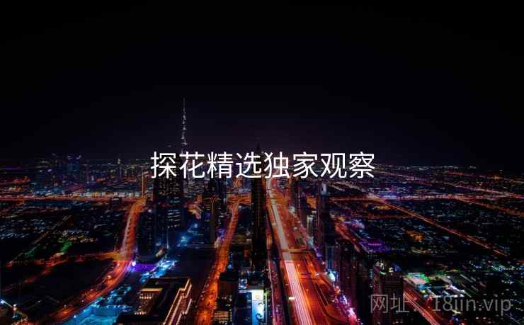 探花精选独家观察 探花精选独家观察