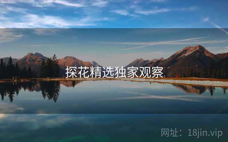 探花精选独家观察 探花精选独家观察