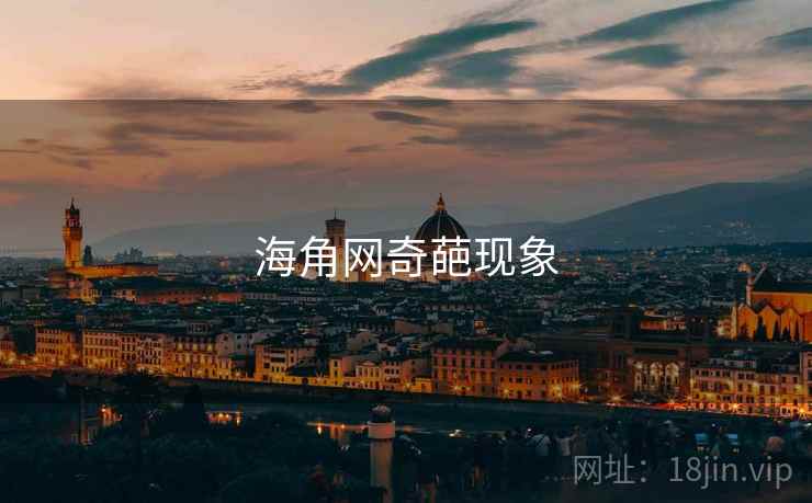 海角网奇葩现象 海角网奇葩现象