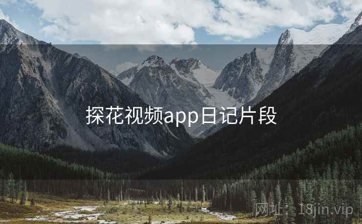 探花视频app日记片段 探花视频app日记片段