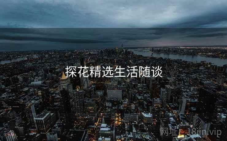 探花精选生活随谈 探花精选生活随谈