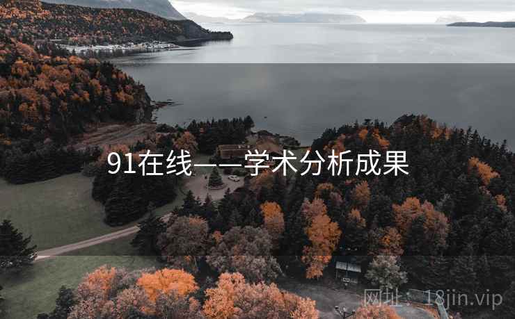 91在线——学术分析成果 91在线——学术分析成果