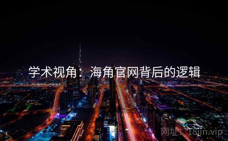 学术视角:海角官网背后的逻辑 学术视角:海角官网背后的逻辑