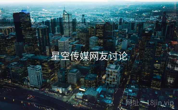 星空传媒网友讨论 星空传媒网友讨论