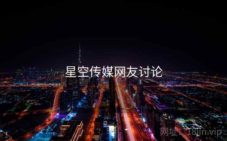 星空传媒网友讨论 星空传媒网友讨论