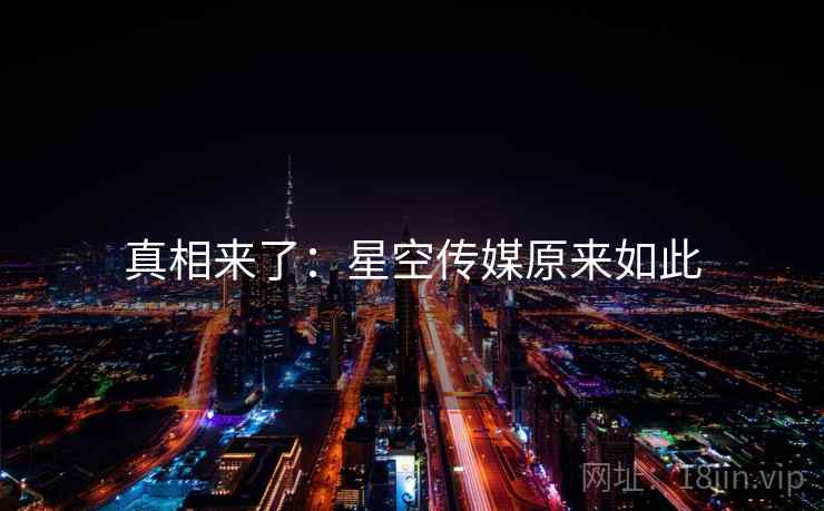 真相来了:星空传媒原来如此 真相来了:星空传媒原来如此
