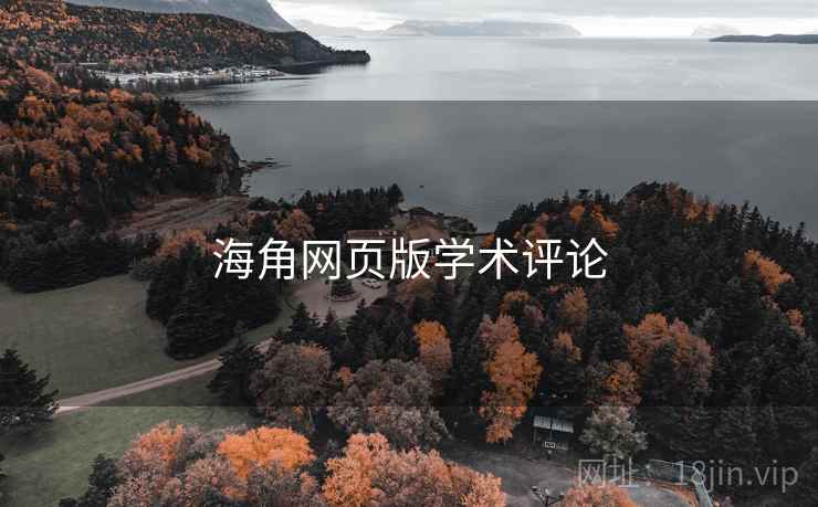 海角网页版学术评论 海角网页版学术评论