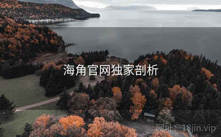 海角官网独家剖析 海角官网独家剖析